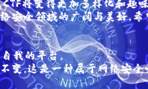   探索Web3背景下的CTF（Capture The Flag）挑战：加密、安全与社区的交汇点 / 

 guanjianci CTF, Web3, 网络安全 /guanjianci 

引言：捕获旗帜的魅力
“Capture The Flag” (CTF) 是一种广受欢迎的网络安全竞赛形式，参与者通过解决各种与网络安全相关的难题来“捕获”虚拟的旗帜。随着科技的快速发展，Web3作为新兴的互联网概念，带来了更为复杂且富有挑战性的CTF项目。在这样的背景下，CTF不仅是技术的较量，更是对思维方式、创新能力和团队合作的全面考验。
回想我小时候第一次参加CTF的时候，那种紧张与兴奋的感觉至今难以忘怀。那个时候，我和我的小伙伴们在电脑前奋战，试图解开一道道谜题，每当旗帜出现在屏幕上时，大家就会欢呼雀跃。如今，Web3的到来让这些挑战变得更加丰富多彩，同时也让我对网络安全有了更深刻的理解。

Web3与CTF的结合：机遇与挑战
Web3所代表的去中心化互联网，结合了区块链技术，使得数据和资产的控制权回归给用户。这种新环境中，CTF的任务和挑战不仅是传统的安全技术问题，更需跨越智能合约、去中心化应用（DApp）等多种复杂因素。
在Web3环境中，CTF的参与者需要了解区块链的原理、智能合约的编写与审计、以及去中心化金融（DeFi）的操作原则等。这显然比以往任何时候都要困难不少。这种复杂性不仅激发了我重新探索和学习的热情，同时也让我意识到，网络安全领域仍然存在着许多未被发掘的宝藏。

从传统CTF到Web3 CTFS：一个转变的过程
随着区块链和Web3的兴起，传统的CTF形式正在逐渐演变。过去，CTF主要集中在常见的网络攻击与防御技术，比如SQL注入、XSS等。而在Web3的CTF中，挑战已经开始涵盖智能合约漏洞、共识算法的理解以及去中心化应用的安全性。
举个例子，在一次Web3 CTF赛事中，我曾遇到一个关于智能合约漏洞的挑战。这个挑战要求我不仅要识别出合约中的问题，还要通过编写特定的交易指令来获取答案。这种需要编程技能与安全知识相结合的方式，让我感到前所未有的挑战，同时也为我提供了极大的成就感。

CTF实用技术：从入门到精通
在参与CTF的过程中，有一些实用的技巧和工具可以帮助提升你的能力。在这里，我总结了一些我在参与CTF时积累的宝贵经验，希望能够帮助到更多的朋友。
h41. 学习基础知识/h4
对于初学者来说，了解基本的网络安全知识是非常重要的。书籍、在线课程和视频教程都是很好的学习资源。我曾通过线上平台学习了网络协议、加密算法和常见的安全漏洞等知识，这为我后来的CTF比赛奠定了基础。
h42. 熟悉CTF工具/h4
许多CTF挑战会涉及到特定的工具，比如Wireshark（网络数据包分析）、Burp Suite（网络应用安全测试）以及Ghidra（反向工程工具）。这些工具就像是战斗中的武器，熟练掌握它们可以帮助你更快地击败对手。在我的第一场CTF比赛中，正是因为对Burp Suite的熟悉使用，我才能迅速找出难题的关键。
h43. 参与社区与分享经验/h4
在CTF的世界中，社区的力量不可忽视。许多优秀的选手都会在论坛上分享他们的经验和解题思路。我也曾在一些在线论坛上发帖，请教问题，并参与讨论。在与他人的交流中，我不仅得到了帮助，还收获了友情。

情感与归属：CTF给我带来的不仅是技术
虽然CTF挑战的主要目标是提升技术能力，但它所带给我的情感体验却同样不可忽视。每当我与队友们共同攻破一道难题时，那种团队合作带来的成就感让人欣喜。而在经历挫折和失败时，队友间的相互鼓励、支持，使我感受到深厚的友谊。
我始终认为，CTF不仅是技术的挑战，更是对个人意志和毅力的考验。很多时候，成功的关键在于团队协作，我们需要共同讨论、共同思考，而不是单打独斗。

未来展望：Web3下CTF的无限可能
展望未来，Web3将继续改变我们的生活和工作方式。CTF作为网安领域的重要一环，也将迎来更多机遇和挑战。我相信，随着技术的不断迭代和演进，CTF将变得更加多样化和趣味性。我们将会看到更多与AI、物联网（IoT）结合的CTF挑战，进一步拓宽参与者的视野与能力。
参加CTF不仅提高我的技术水平，也让我结识了许多志同道合的朋友。在一次次挑战中，我遇到了不同背景的参赛选手，大家的充实分享让我深感网络安全领域的广阔与美好。希望未来能看到更多年轻人参与进来，让这个领域充满活力与创新。

结语：在挑战中成长
回望自己参与CTF的历程，既是对技术的探索，更是自我成长的旅程。无论在Web3环境还是传统网络背景下，CTF都为我提供了一个实现梦想与挑战自我的平台。
我期待着在未来的CTF探险中，能够与更多的朋友一同并肩作战，共同破解一道道难题，将我们的智慧汇聚成无尽的可能。无论何时，CTF的魅力始终不变，这是一种属于网络安全爱好者的精神追求，一种勇于探险的勇气。