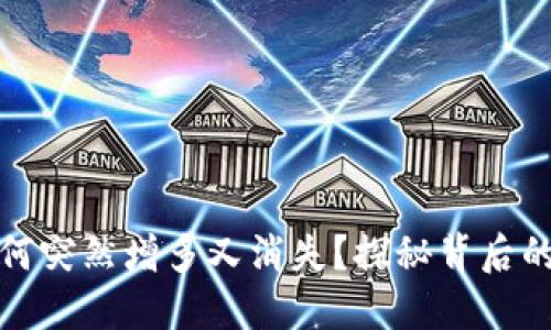 TP钱包中的币为何突然增多又消失？探秘背后的原因与解决方案