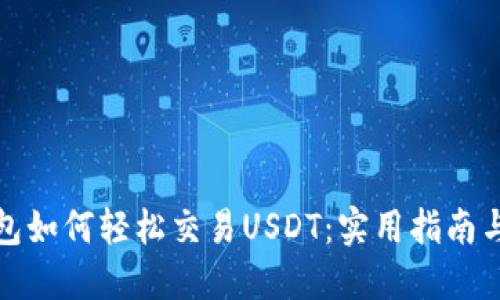 TP钱包如何轻松交易USDT：实用指南与技巧