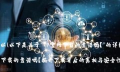 当然可以！以下是关于“