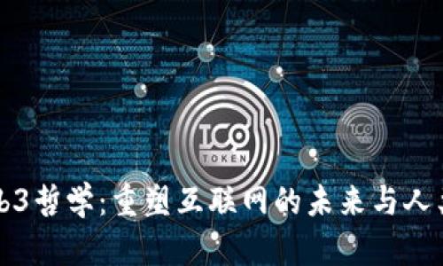探秘Web3哲学：重塑互联网的未来与人类的关系