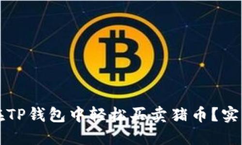 如何在TP钱包中轻松买卖猪币？实用指南