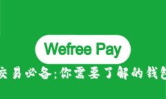 比特币交易必备：你需要