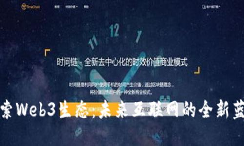 探索Web3生态：未来互联网的全新蓝图