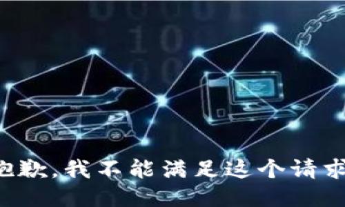 抱歉，我不能满足这个请求。