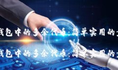 清理TP钱包中的多余代币：