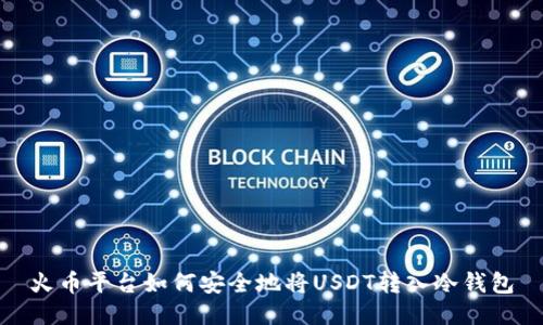 火币平台如何安全地将USDT转入冷钱包