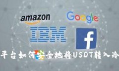 火币平台如何安全地将U