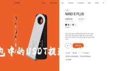 轻松将TP钱包中的USDT提现