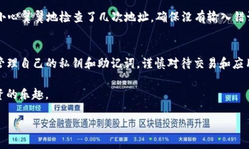 在讨论TP钱包（Trust Wallet）中的资金消失的问题时，我们需要了解一些基本概念以及可能造成这种情况的原因。下面我将详细阐述一些关键点，并给出个人的见解和经历。

什么是TP钱包？
TP钱包（Trust Wallet）是一个流行的去中心化加密货币钱包，它允许用户存储、管理和交换多种加密资产。作为一个手机应用，它承诺提供安全、简单的用户体验，是许多用户进行数字资产管理的首选。

资金消失的可能原因
有许多因素可能会导致你在TP钱包中的资金消失。以下是一些常见原因：

h41. 私钥丢失或泄露/h4
在TP钱包中，用户的资产是通过私钥进行保护的。如果你不小心泄露了私钥或助记词，黑客可能会利用这些信息访问你的账户，从而造成资金损失。因此，对于私钥和助记词，一定要妥善保管。

h42. 针对钱包的恶意攻击/h4
加密货币市场吸引了很多恶意攻击者，他们使用各种手段获取用户资金。例如，钓鱼攻击可能会通过假网站或应用程序偷取用户的私钥。作为用户，我们应时刻保持警惕，确保使用的是官方网站或者可信的应用，并且定期更新安全设置。

h43. 显示错误或网络问题/h4
有时候，钱包中的资金可能因为网络问题或软件故障而无法显示。例如，如果区块链网络拥堵，交易未被有效确认，可能会导致你以为资金消失。此时，只需耐心等待，或检查交易状态。

h44. 错误的交易或转账/h4
在进行交易时，如果不小心输入了错误的地址，资金可能会被转至他人账户，导致无法找回。因此，在进行加密货币交易时，一定要仔细核实接收地址。

h45. 应用程序故障或更新失败/h4
TP钱包在更新过程中也可能存在一些错误。这有时会导致用户的资金无法显示。适时检查更新内容和用户反馈，有助于了解当前版本的稳定性，必要时可以尝试重新安装应用。

如何避免资金消失
为了保护你的资金不被轻易丢失，你可以采取以下建议：

h41. 妥善管理私钥和助记词/h4
绝不要将私钥和助记词存储在网上或不安全的地方。最好的方法是将它们记录在纸上，放在安全的地方并定期查看。

h42. 使用二次验证/h4
启用二次验证（2FA）可以提高安全性，即使密码被盗，攻击者也无法轻易进入你的账户。

h43. 定期检查交易记录/h4
保持对自己钱包中交易记录的监督，定期检查是否有异常交易。如果发现异常情况，及时采取措施，例如更改密码或联系平台客服。

h44. 对待应用程序谨慎/h4
仔细选择和下载应用程序，只从官方渠道获取钱包。同时应定期看相关的用户评论和安全报告，以免下载到恶意软件。

我的个人经历
在谈到加密货币钱包的使用时，我忍不住想起我第一次使用TP钱包的经历，那是一个既兴奋又略带紧张的时刻。作为一个加密货币的新手，我当时对钱包的运作并不是很了解。几乎每个步骤都让我感到既新奇又不安。

我记得第一次将资金转入钱包时，手心微微出汗，心里不断想着：这笔钱会不会因为我的不小心而消失？我小心翼翼地检查了几次地址，确保没有输入错误。这种紧张的心情在某种程度上让我更加小心，也让我开始认真思考如何管理这些数字资产。

结语
在TP钱包中，资金消失的原因可能复杂多样，尽管技术不断进步，我们仍需不断提升自己的安全意识。妥善管理自己的私钥和助记词，谨慎对待交易和应用程序，才能更好地保护自己的资产。在这个数字化的时代，保护个人资金就像是保护自己的财产一样重要。

我相信，只要我们不断学习、提升自身的安全意识，就能够在这个加密货币的世界中，安全而从容地享受投资的乐趣。 

希望这些内容能帮到你更好地理解TP钱包的使用及其潜在风险，祝你在加密货币的世界中一切顺利！