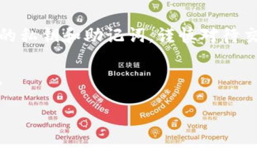 在讨论TP钱包（Trust Wallet）中的资金消失的问题时，我们需要了解一些基本概念以及可能造成这种情况的原因。下面我将详细阐述一些关键点，并给出个人的见解和经历。

什么是TP钱包？
TP钱包（Trust Wallet）是一个流行的去中心化加密货币钱包，它允许用户存储、管理和交换多种加密资产。作为一个手机应用，它承诺提供安全、简单的用户体验，是许多用户进行数字资产管理的首选。

资金消失的可能原因
有许多因素可能会导致你在TP钱包中的资金消失。以下是一些常见原因：

h41. 私钥丢失或泄露/h4
在TP钱包中，用户的资产是通过私钥进行保护的。如果你不小心泄露了私钥或助记词，黑客可能会利用这些信息访问你的账户，从而造成资金损失。因此，对于私钥和助记词，一定要妥善保管。

h42. 针对钱包的恶意攻击/h4
加密货币市场吸引了很多恶意攻击者，他们使用各种手段获取用户资金。例如，钓鱼攻击可能会通过假网站或应用程序偷取用户的私钥。作为用户，我们应时刻保持警惕，确保使用的是官方网站或者可信的应用，并且定期更新安全设置。

h43. 显示错误或网络问题/h4
有时候，钱包中的资金可能因为网络问题或软件故障而无法显示。例如，如果区块链网络拥堵，交易未被有效确认，可能会导致你以为资金消失。此时，只需耐心等待，或检查交易状态。

h44. 错误的交易或转账/h4
在进行交易时，如果不小心输入了错误的地址，资金可能会被转至他人账户，导致无法找回。因此，在进行加密货币交易时，一定要仔细核实接收地址。

h45. 应用程序故障或更新失败/h4
TP钱包在更新过程中也可能存在一些错误。这有时会导致用户的资金无法显示。适时检查更新内容和用户反馈，有助于了解当前版本的稳定性，必要时可以尝试重新安装应用。

如何避免资金消失
为了保护你的资金不被轻易丢失，你可以采取以下建议：

h41. 妥善管理私钥和助记词/h4
绝不要将私钥和助记词存储在网上或不安全的地方。最好的方法是将它们记录在纸上，放在安全的地方并定期查看。

h42. 使用二次验证/h4
启用二次验证（2FA）可以提高安全性，即使密码被盗，攻击者也无法轻易进入你的账户。

h43. 定期检查交易记录/h4
保持对自己钱包中交易记录的监督，定期检查是否有异常交易。如果发现异常情况，及时采取措施，例如更改密码或联系平台客服。

h44. 对待应用程序谨慎/h4
仔细选择和下载应用程序，只从官方渠道获取钱包。同时应定期看相关的用户评论和安全报告，以免下载到恶意软件。

我的个人经历
在谈到加密货币钱包的使用时，我忍不住想起我第一次使用TP钱包的经历，那是一个既兴奋又略带紧张的时刻。作为一个加密货币的新手，我当时对钱包的运作并不是很了解。几乎每个步骤都让我感到既新奇又不安。

我记得第一次将资金转入钱包时，手心微微出汗，心里不断想着：这笔钱会不会因为我的不小心而消失？我小心翼翼地检查了几次地址，确保没有输入错误。这种紧张的心情在某种程度上让我更加小心，也让我开始认真思考如何管理这些数字资产。

结语
在TP钱包中，资金消失的原因可能复杂多样，尽管技术不断进步，我们仍需不断提升自己的安全意识。妥善管理自己的私钥和助记词，谨慎对待交易和应用程序，才能更好地保护自己的资产。在这个数字化的时代，保护个人资金就像是保护自己的财产一样重要。

我相信，只要我们不断学习、提升自身的安全意识，就能够在这个加密货币的世界中，安全而从容地享受投资的乐趣。 

希望这些内容能帮到你更好地理解TP钱包的使用及其潜在风险，祝你在加密货币的世界中一切顺利！