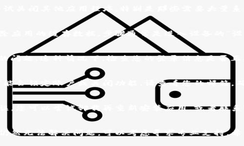 如果您遇到TP钱包打不开的情况，可能有几个原因。以下是一些常见的问题及解决方法，帮助您更好地理解和解决这个问题。

1. 网络连接问题
首先，确保您的设备连接到互联网。如果您在移动网络下，尝试切换到Wi-Fi，或反之。网络不稳定会导致钱包打不开或加载缓慢。

2. 应用程序版本过旧
确保您使用的是最新版本的TP钱包。过时的应用程序可能存在兼容性问题，导致无法正常打开。前往应用商店检查更新，及时进行升级。

3. 设备兼容性
某些手机或操作系统可能与TP钱包不完全兼容。检查您的设备是否符合TP钱包的最低系统要求。特别是老旧设备，可能无法支持最新的应用功能。

4. 程序冲突
有时，其他正在运行的应用程序可能会与TP钱包发生冲突。尝试关闭其他应用程序，特别是那些需要大量系统资源的应用，看看是否能解决问题。

5. 数据缓存问题
TP钱包的缓存数据可能会导致程序运行不畅。您可以尝试清除应用的缓存数据，步骤通常是进入设备的“设置”-“应用”-“TP钱包”-“存储”-“清除缓存”。

6. 账户问题
如果您能打开应用但无法访问账户，可能是与您的账户有关的问题。这种情况下，检查您的登录信息是否正确，或尝试重置密码。

7. 安全问题
如果TP钱包检测到任何可疑活动，为了保护您的资金，应用可能会锁定账户或关闭功能。请查看您的邮箱，确认是否收到有关安全的通知，并按照指引进行操作。

8. 应用内部错误
如果以上都没有解决问题，可能是TP钱包本身出现了内部错误。您可以尝试卸载再重新安装应用，或者联系TP钱包的客服寻求帮助。

总结
以上就是TP钱包打不开的一些常见原因及解决方法。如果您仍然无法解决问题，可以考虑寻求专业支持。希望这些信息能帮助您恢复对TP钱包的访问，并顺利进行交易。