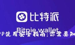 TP钱包APP使用安全指南：你