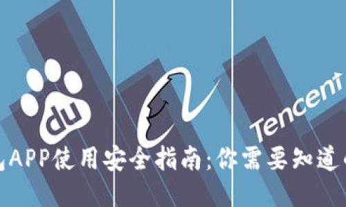 TP钱包APP使用安全指南：你需要知道的一切