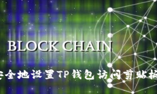 如何安全地设置TP钱包访问剪贴板权限？