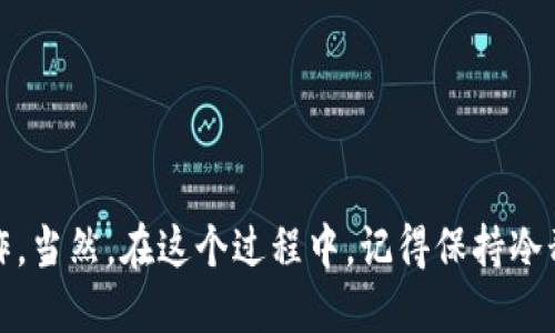   TP钱包如何将余额转换为人民币？最详细指南！ / 

 guanjianci TP钱包,人民币,数字货币 /guanjianci 

引言
在数字货币盛行的今天，越来越多人开始使用TP钱包来储存和交易他们的数字资产。但对于许多新手来说，如何将TP钱包内的数字货币兑换成人民币，往往是一道难题。事实上，随着区块链技术的发展，越来越多的交易平台和方法可以帮助用户实现这一转换。本文将为您揭秘具体步骤，同时分享一些我个人的经历和观点，希望能帮助到您。

了解TP钱包
TP钱包是市场上较为流行的一款数字货币钱包，支持多种数字货币的存储和管理。凭借其简单易用的界面和高安全性，TP钱包吸引了众多用户。然而，尽管拥有一款功能强大的数字钱包，如何将其中的资产顺利转化为实际的人民币，才是大多数用户最关心的内容。

基础概念：数字货币如何兑换人民币
在进入具体操作之前，首先要了解数字货币与人民币之间的关系。数字货币（如USDT、BTC等）通常需要通过交易平台进行兑换，这些平台提供了把数字货币转化为法定货币的服务。这里以USDT（泰达币）为例，因为它是一种较为稳定的数字货币，许多人选择用它进行交易。

步骤一：将数字资产转出
首先，在TP钱包中选择您想要转换的数字货币。例如，假设您选择的是USDT。您需要将其转移到一个支持人民币提现的交易平台。这通常需要您先在某个交易平台上注册账户，并完成实名认证。
过程如下：
ol
li下载并安装一个支持法币交易的数字货币交易所，例如币安、火币等。/li
li注册并进行实名认证，确保能够进行法币交易。/li
li在TP钱包中找到您持有的USDT，选择转出，输入交易平台的USDT地址。/li
li确认转账，注意查看转账的网络手续费。/li
/ol

步骤二：在交易平台进行兑换
当您将数字资产成功转入交易平台后，接下来就可以进行兑换了。以币安为例，您可以按照以下步骤操作：
ol
li在币安首页选择“法币交易”，然后选择USDT对应的人民币（CNY）兑。/li
li输入您想要兑换的USDT数量，然后点击“买入”或“卖出”。/li
li确认交易信息，完成之后，您将看到交易所账户里的人民币余额。/li
/ol

步骤三：提取人民币
当您账户中有了人民币余额后，即可提取到您的银行账户。具体操作如下：
ol
li在交易平台上找到“提现”选项。/li
li选择人民币提现，并输入您绑定的银行账户信息。/li
li确认提现金额，并根据平台的提现规则完成操作。/li
/ol
需要注意的是，不同交易平台的提现方式和手续费可能会有所不同，建议提前查看相关政策，以避免不必要的损失。

个人经历：第一次交易的忐忑与收获
说到我第一次进行数字货币兑换的经历，真是一波三折。从最初的好奇心，下载TP钱包到开始尝试将USDT兑换成人民币，我的心中充满了兴奋与紧张。记得当时我对整个流程都十分陌生，尤其是步骤二的兑换环节，看着市场上的波动，我也不禁感到手心冒汗。
最后，当我成功将USDT兑换为人民币，看到账户里的余额逐渐增加时，那种成就感实在难以言表。虽然这只是一次小小的交易，但给了我对数字货币更深刻的理解和信心。

风险与建议
尽管数字货币的交易为我们提供了更多投资机会，但也伴随着风险。因此，在进行兑换和投资之前，一定要做好充分的准备。在我的经验中，有几个小建议：
ol
li要保持对市场动态的敏感，了解相关政策法规，尤其是在中国，数字货币的政策一直在变化。/li
li选择手续费透明、信誉良好的交易平台，这样可以在一定程度上保护您的资产安全。/li
li不要盲目跟风，理性投资，特别是对于不熟悉的币种，要多了解其背景和未来的发展潜力。/li
/ol

总结
通过本文的介绍，相信您对TP钱包如何将余额转换为人民币有了更加清晰的理解。虽然这个过程看似复杂，但只要按照步骤走，您一定可以顺利完成操作。当然，在这个过程中，记得保持冷静，及时收集信息，做出理智的选择。希望您在数字货币的世界中能够发现更多的机遇，实现自己的财富增值！