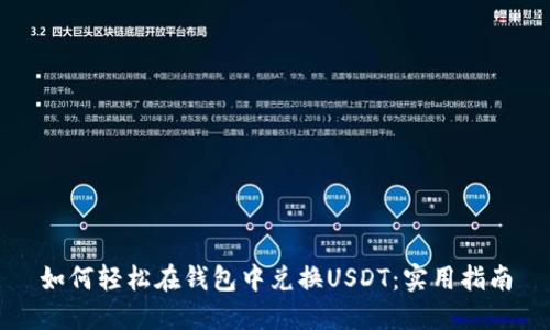 如何轻松在钱包中兑换USDT：实用指南