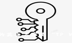 TP钱包的英文名字是 ＂T