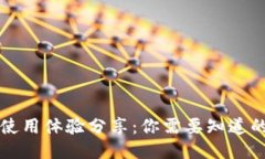 TP钱包使用体验分享：你需