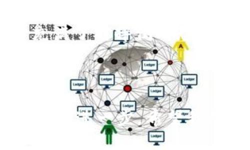 如何注册TP钱包：一步一步的指南

随着数字货币的流行，越来越多人开始关注和使用加密货币钱包。而TP钱包作为一款用户友好的钱包工具，不仅支持多种数字货币，还提供了安全便捷的管理方式。下面，我将带你详细了解如何在TP钱包中进行注册。

第一步：下载TP钱包

在注册之前，你需要确保已经下载了TP钱包。你可以在各大应用商店（如App Store或Google Play）搜索“TP钱包”进行下载。下载完成后，点击图标启动应用。

第二步：选择注册

打开TP钱包后，你会看到一个界面，通常会有“登录”和“注册”两个选项。选择“注册”以开始创建你的新账户。

第三步：填写相关信息

在注册页面，你需要按照提示填写一些基本信息。通常要求提供你的手机号码或电子邮箱地址。这些信息不仅用于验证身份，还能帮助你找回密码。在填写信息时，请确保使用你常用且安全的邮箱或手机号码，以便接收验证码和重要通知。

第四步：获取验证码

填写完信息后，系统会发送一个验证码到你提供的手机或邮箱。检查你的手机短信或邮箱，输入收到的验证码以验证你的身份。这一步是保护你账户安全的重要措施，因此请确保你输入的信息无误。

第五步：设置密码

成功验证后，你现在可以设置一个安全密码。这应该是一个强密码，包含字母、数字和特殊符号，以确保账户的安全性。建议采用组合的方式，避免使用容易被猜到的简单密码。

第六步：接受用户协议

在完成以上步骤后，你可能需要阅读并接受用户协议和隐私政策。这一步是必不可少的，它确保你了解TP钱包的使用规范及其对用户数据的处理方式。虽然可能有些繁琐，但为了自己的权益，还是建议认真阅读一遍。

第七步：完成注册

确认无误后，点击“完成注册”按钮。此时，系统会提醒你注册成功，并引导你进入TP钱包的主界面。Congratulations！你已经成功注册了TP钱包。

第八步：数据备份

注册成功后，TP钱包通常会给你提供一组助记词，用于数据备份和恢复账户。这个步骤极为重要，切勿漏掉。请妥善保管这些助记词，绝对不要与他人分享。如果你丢失了助记词，将无法恢复你的资产！

第九步：体验TP钱包的功能

注册完成后，你可以利用TP钱包进行数字货币的存储、转账、交易等多种操作。可以尝试自己第一次转账给朋友，或者在交易市场中进行小额投资，熟悉整个操作过程。

个人经历分享

回想起我第一次使用数字货币钱包的经历，心中充满了忐忑与期待。我还是个刚入门的“小白”，当看到那些复杂的操作步骤时，瞬间感到无从下手。就像我小时候第一次骑自行车，内心充满了对摔倒的恐惧。但是，随着反复的尝试，我渐渐找到了诀窍，骑得越来越稳。而如今，当我使用TP钱包进行交易时，已然成为了我的日常习惯，甚至开始喜欢上这种掌控他人难以捉摸的数字资产的快感。

总结

注册TP钱包的过程虽然简单，但在细节处需要谨慎对待。确保信息真实可靠，保护自己的账号安全，同时不要忘记备份助记词。随着每一步的完成，你离在数字货币世界中自由交易的梦想又进一步。希望我的分享能帮助到你，在TP钱包的旅途中顺利前行。记得，无论你在数字货币的海洋中碰到什么困难，我们都在路上，慢慢摸索，一同成长。
