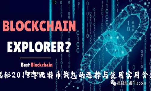 揭秘2018年比特币钱包的选择与使用实用价值