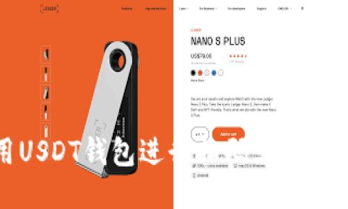 如何利用USDT钱包进行扫码支付的终极指南