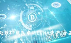 如何处理TP钱包中的LUNA资