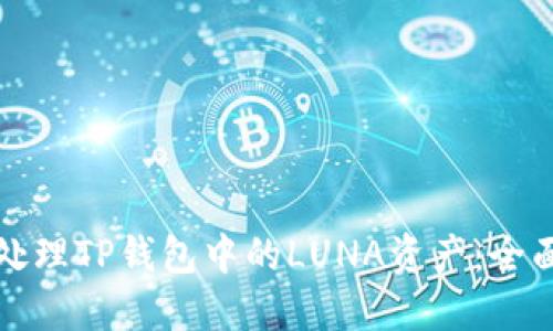如何处理TP钱包中的LUNA资产：全面指南