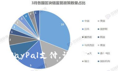 TP钱包支持PayPal支付，让数字货币交易更便捷