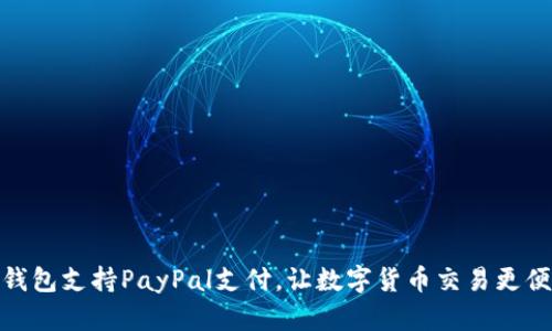 TP钱包支持PayPal支付，让数字货币交易更便捷