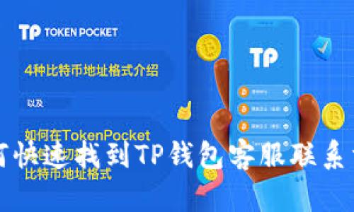 如何快速找到TP钱包客服联系方式