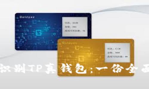 如何识别TP真钱包：一份全面指南