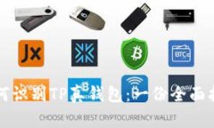 如何识别TP真钱包：一份全