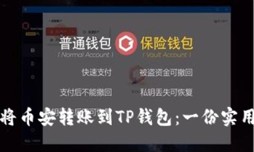 如何将币安转账到TP钱包：一份实用指南