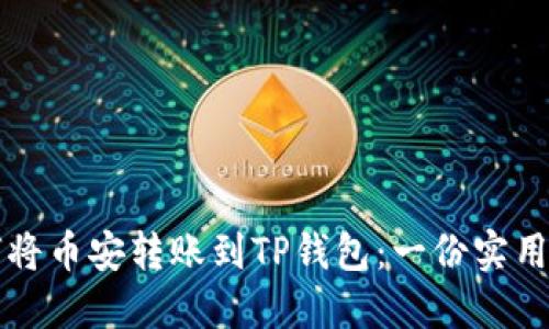 如何将币安转账到TP钱包：一份实用指南