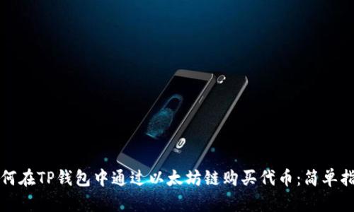 如何在TP钱包中通过以太坊链购买代币：简单指南