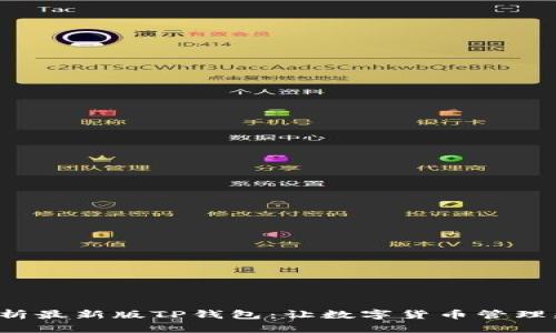 全面解析最新版TP钱包：让数字货币管理更简单！
