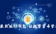 全面解析最新版TP钱包：让
