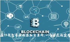 如何在TP钱包中顺利添加交