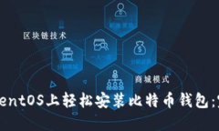 如何在CentOS上轻松安装比