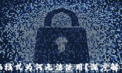 TP钱包的顺畅模式为何无法