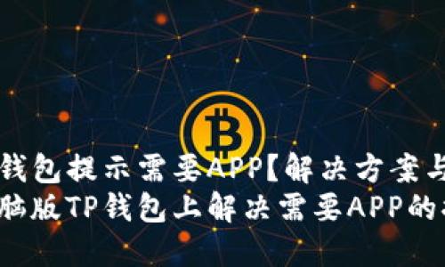 电脑版TP钱包提示需要APP？解决方案与实用指南
如何在电脑版TP钱包上解决需要APP的提示问题