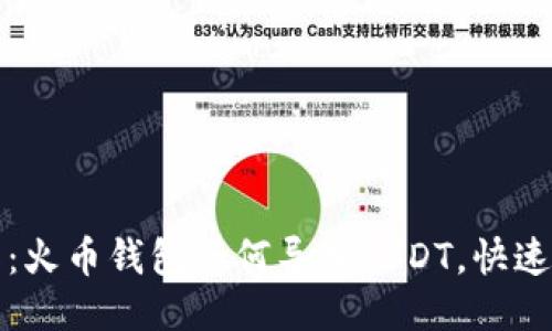 轻松操作：火币钱包如何导入USDT，快速入门指南