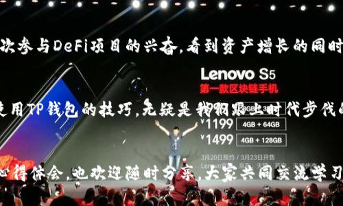   苹果手机TP钱包下载安装教程：一步步教你轻松拥有数字资产管理工具 / 

 guanjianci TP钱包, 苹果手机, 数字资产管理 /guanjianci 

前言
在这个数字经济迅猛发展的时代，越来越多的人开始关注数字资产和区块链技术。对于初入这一领域的朋友们来说，选择一个合适的钱包应用尤为重要。在众多数字钱包中，TP钱包以其友好的界面、丰富的功能和安全性备受用户喜爱。今天，我就来为大家分享一份关于如何在苹果手机上下载安装TP钱包的详细教程。

什么是TP钱包？
TP钱包是一款去中心化的数字资产管理工具，它不仅支持多种区块链资产的存储与管理，还提供了去中心化交易所（DEX）等丰富的功能。简单来说，它就像是一个安全的“口袋”，可以存放你的数字资产。我记得我第一次接触数字资产时，也是在寻找一个既安全又好用的钱包，TP钱包正是我那个时候的选择。

下载安装TP钱包的准备工作
在我们开始下载安装之前，请确保以下几点：
ul
li你的苹果手机已连接至稳定的网络。/li
li设备系统至少为iOS 10.0或更高版本。/li
li在App Store中有可用的存储空间。/li
/ul

下载安装步骤
下面是详细的步骤：

h4步骤一：打开App Store/h4
首先，解锁你的苹果手机，找到并点击“App Store”图标。这个图标通常是蓝色的，里面有一个白色的“A”字母，是我们获取各种应用的地方。

h4步骤二：搜索TP钱包/h4
进入App Store后，点击底部的“搜索”选项。在搜索框中输入“TP钱包”或者“TP Wallet”，然后点击“搜索”按钮。在搜索结果中，你会看到TP钱包的图标，通常是一个蓝色的标志，上面有一个简洁的图形。

h4步骤三：下载应用/h4
在搜索到TP钱包后，点击它旁边的“获取”按钮。系统可能会要求你输入Apple ID密码或进行指纹/面部识别确认，完成后等待应用下载安装。这一步可能需要几秒钟到几分钟的时间，具体取决于网络速度。

h4步骤四：打开TP钱包/h4
安装完成后，返回主屏幕，找到TP钱包的图标并点击打开。首次使用时，你可能需要接受一些条款和条件，这里建议仔细阅读。在这个过程中，也许你会感受到初次接触区块链技术的激动，就像我当年那样，各种新鲜感和期待油然而生。

如何设置TP钱包账户
打开TP钱包后，你需要设置一个新的钱包账号，或者如果你已经有其他钱包的私钥或助记词，可以选择导入。以下是新账户的设置步骤：

h4步骤一：选择“创建新钱包”选项/h4
在TP钱包的初始页面，你可以看到“创建钱包”和“导入钱包”这两个选项。选择“创建钱包”。

h4步骤二：设置密码/h4
接下来，你需要设置一个强密码来保护你的钱包。一定要选择一个安全性高且你能记住的密码。这里我想提醒大家，千万不要将密码告诉别人，保护好密码是确保你资产安全的关键。

h4步骤三：安全提示/h4
设置密码后，TP钱包会提供一些重要的安全提醒，你要仔细阅读并理解。通常这些会涉及到如何保存助记词，以及如何保护你的私钥。记得将助记词保存在安全的地方，切勿数字化保存！这是我当年使用数字钱包时一个重要的教训，曾因为-storage问题而差点丢失资产。

探索TP钱包的功能
完成以上设置后，你就可以开始探索TP钱包的各种功能了。作为一名用户，我非常喜欢它的多种功能，比如交易、资产查询、去中心化交易所等。

h4资产管理/h4
在TP钱包中，你可以轻松管理各种数字资产。支持的币种众多，包括比特币、以太坊等主流币种以及一些地方币。你可以在“资产”选项卡中添加或删除资产，查看当前资产的实时价格和涨跌幅。这让我想起了我第一次查看资产波动时的心情，惊喜与紧张交织。

h4交易功能/h4
TP钱包内还集成了去中心化交易所，你可以方便地进行币币交易，无需注册或账户验证。只需连接你的钱包，就能进行交易，体验一把“瞬息万变”的市场快感。当然，在进行交易时一定要注意当前市场的行情变化，这也是我在投资中逐渐掌握的一项技能。

h4去中心化金融（DeFi）/h4
随着DeFi的流行，TP钱包也逐渐加入了这一阵营。你可以使用钱包直接参与各种DeFi项目，比如流动性挖矿、借贷等。这让我想起了第一次参与DeFi项目的兴奋，看到资产增长的同时，也感受到区块链的魅力。

总结
通过上述步骤，你应该已经成功在苹果手机上下载安装了TP钱包，并初步了解了它的各种功能。在这个数字资产日益重要的时代，掌握使用TP钱包的技巧，无疑是我们跟上时代步伐的一个重要环节。希望我的分享能为你带来帮助，祝你在数字资产的管理和交易中取得成功！

温馨提示
最后，再次强调安全性的重要性。无论是密码、助记词，还是交易记录，保密始终是第一要务。使用TP钱包的过程中，如果你有任何问题或心得体会，也欢迎随时分享，大家共同交流学习，创造一个安全、友好的数字资产环境。