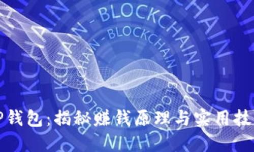 TP钱包：揭秘赚钱原理与实用技巧