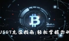 数字钱包USDT充值指南：轻