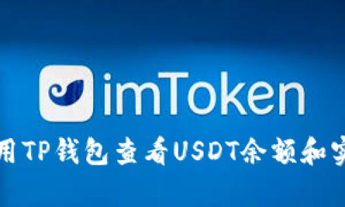 如何使用TP钱包查看USDT余额和实时汇率