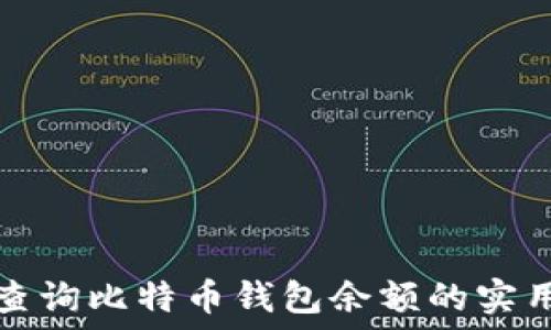   
轻松查询比特币钱包余额的实用指南