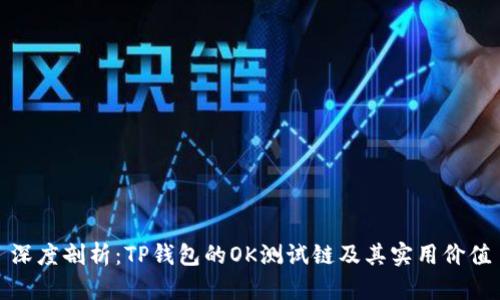 深度剖析：TP钱包的OK测试链及其实用价值