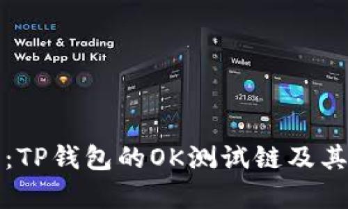 深度剖析：TP钱包的OK测试链及其实用价值